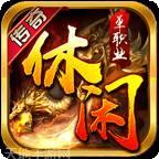 休闲传奇沉默单职业