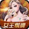 女王棋牌