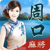 周口麻将