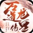 万道龙皇传