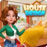 房屋翻新设计无限