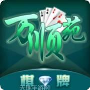 万顺苑棋牌