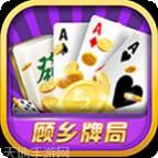 顾乡牌局