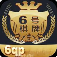 6号棋牌