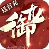 御龙传奇仙魔重生