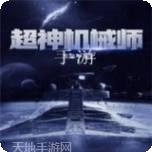 超神机械师