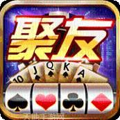 温州聚友棋牌