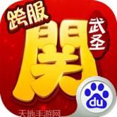 武圣关云长百度版