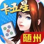 随州卡五星