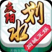 庆阳划水麻将