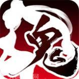 鬼武三国志百抽版