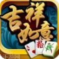 吉祥如意棋牌