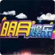 明月娱乐
