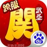 武圣关云长百度版