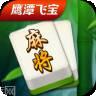 鹰潭飞宝麻将