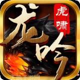 虎啸龙吟