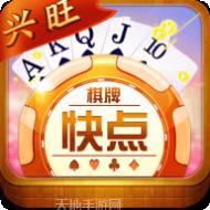 兴旺快点棋牌
