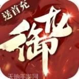 御龙传奇仙魔重生