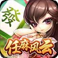 风云济宁麻将