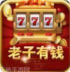 老子有钱游戏