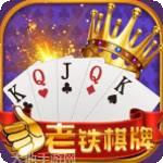 老铁棋牌