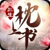 三生枕上书一恋永恒