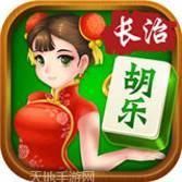 胡乐长治麻将