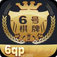 6号棋牌