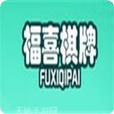 福喜棋牌