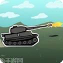坦克小霸王