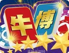 牛博棋牌
