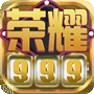 荣耀999棋牌
