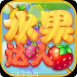 水果达人红包版