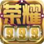 荣耀999棋牌
