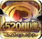 520qp棋牌