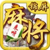 来呀锦屏麻将