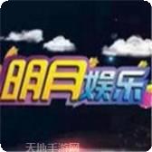明月娱乐
