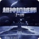 超神机械师
