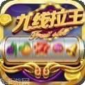 水果九线拉王