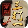 常州三打一