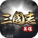 英雄三国志星耀版