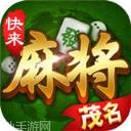 快来茂名麻将