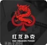 红龙扑克