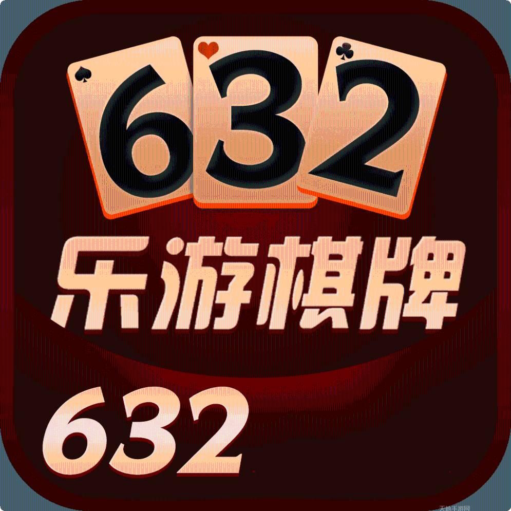 632棋牌