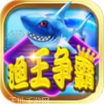 渔王争霸