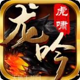 虎啸龙吟
