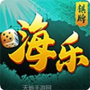 海乐棋牌
