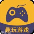 趣玩游戏