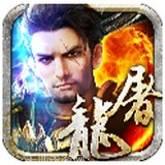 烈焰屠龙九游版