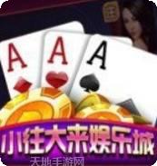 小往大来棋牌